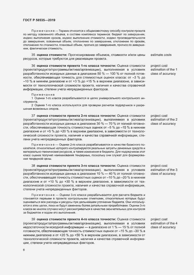 Страница 10 ГОСТ Р 58535-2019