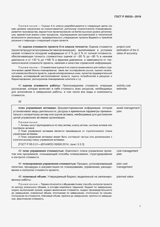 Страница 11 ГОСТ Р 58535-2019