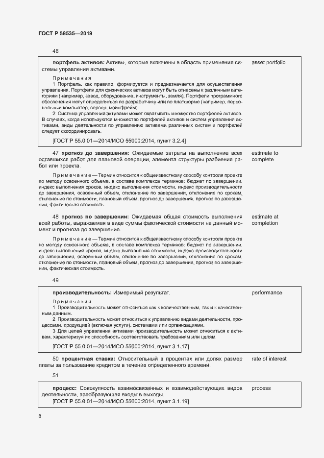 Страница 12 ГОСТ Р 58535-2019