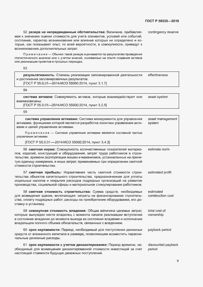 Страница 13 ГОСТ Р 58535-2019