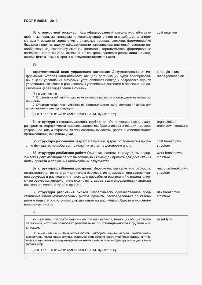 Страница 14 ГОСТ Р 58535-2019