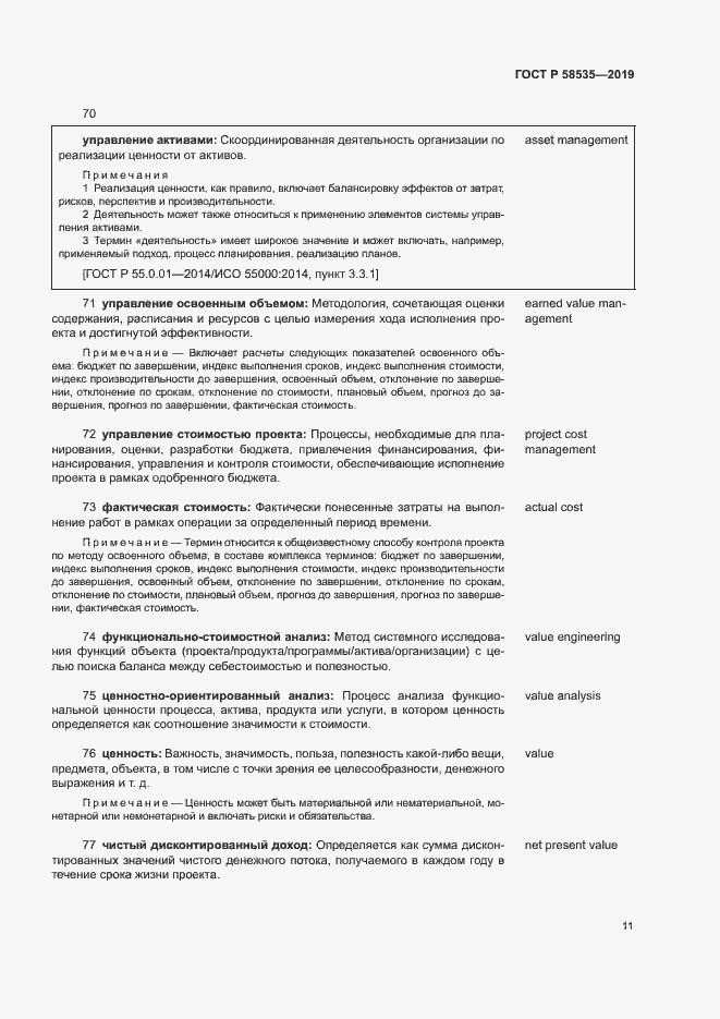 Страница 15 ГОСТ Р 58535-2019