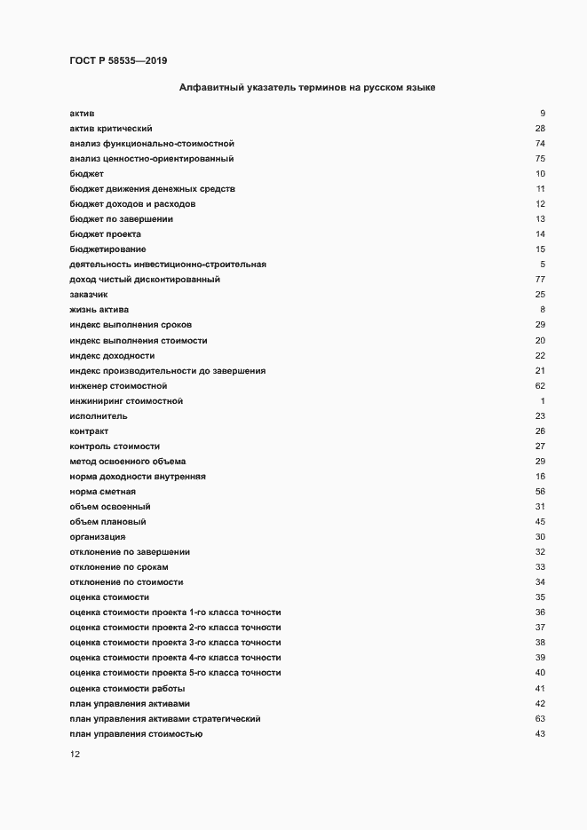 Страница 16 ГОСТ Р 58535-2019