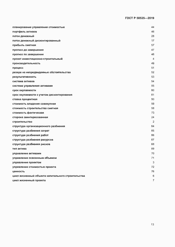 Страница 17 ГОСТ Р 58535-2019