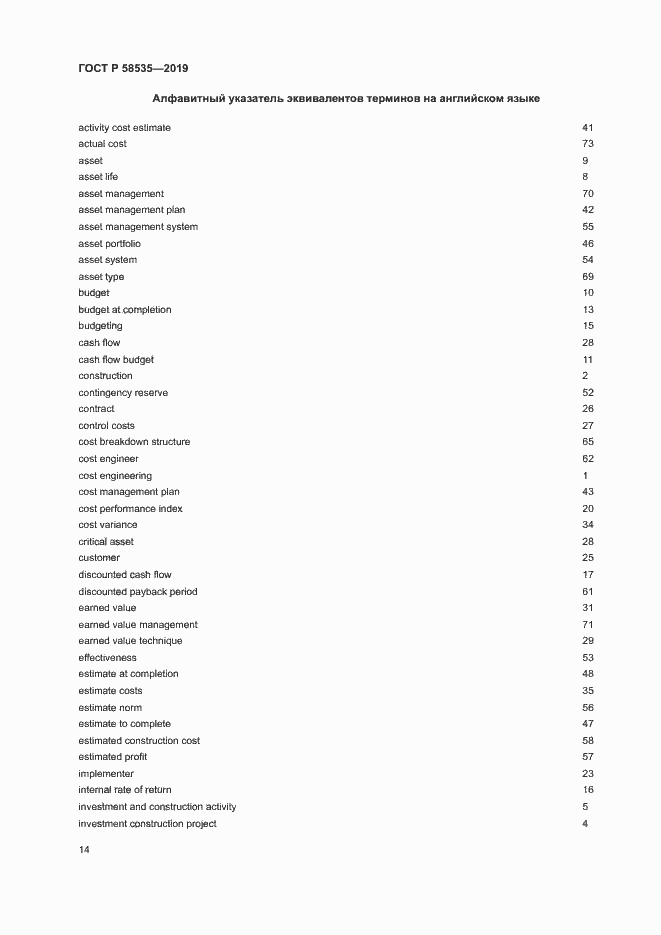 Страница 18 ГОСТ Р 58535-2019
