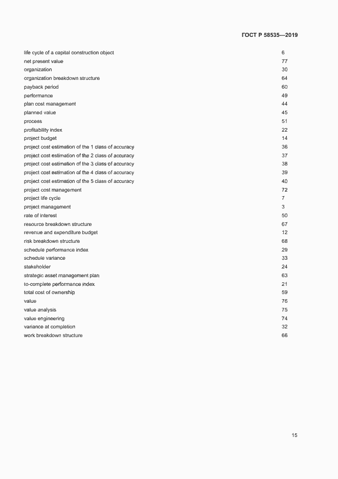 Страница 19 ГОСТ Р 58535-2019