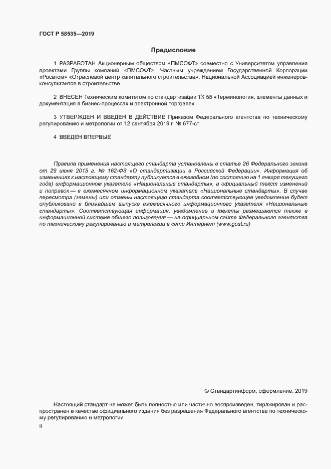 Страница 2 ГОСТ Р 58535-2019