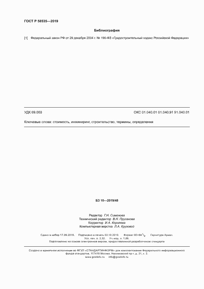 Страница 20 ГОСТ Р 58535-2019