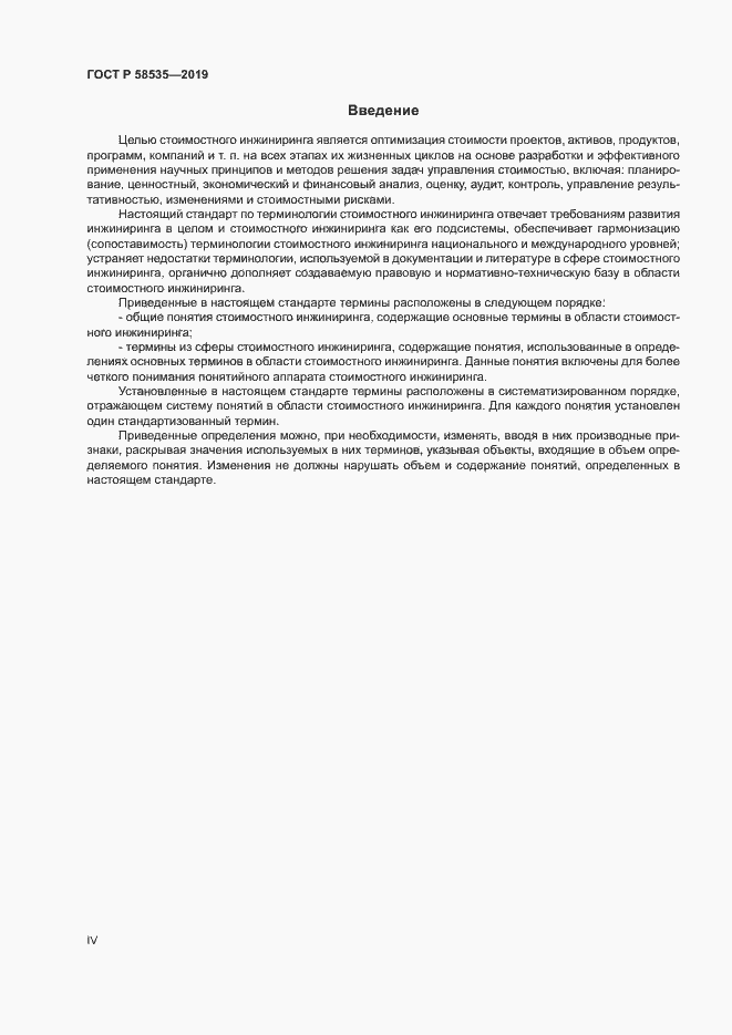 Страница 4 ГОСТ Р 58535-2019