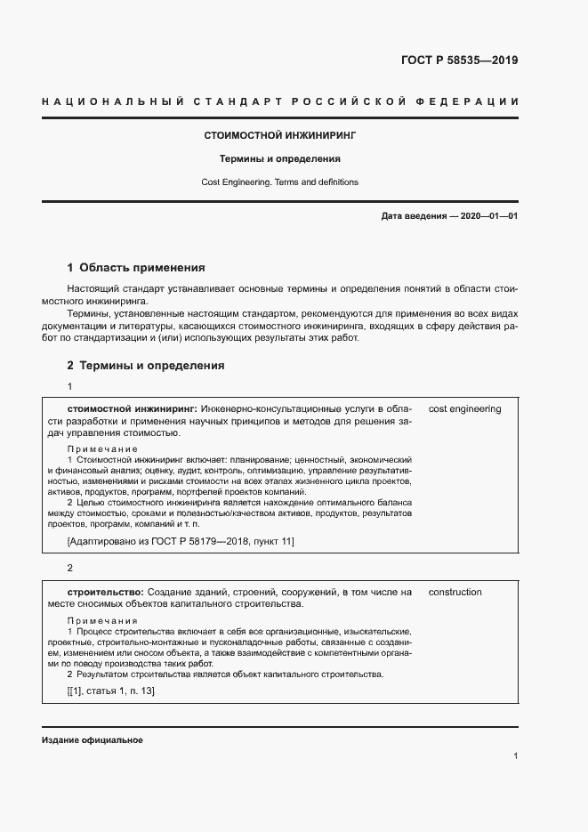 Страница 5 ГОСТ Р 58535-2019