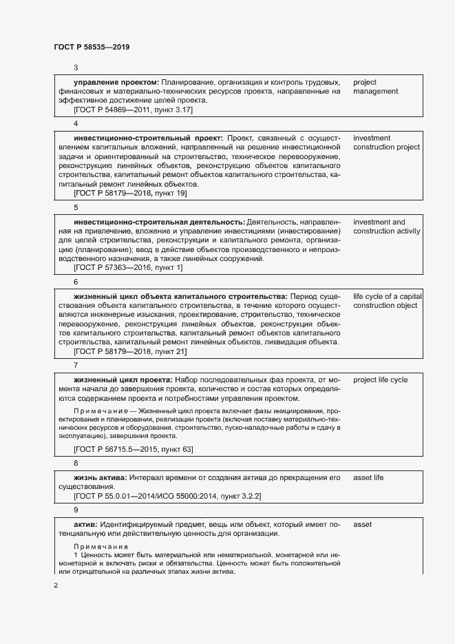 Страница 6 ГОСТ Р 58535-2019