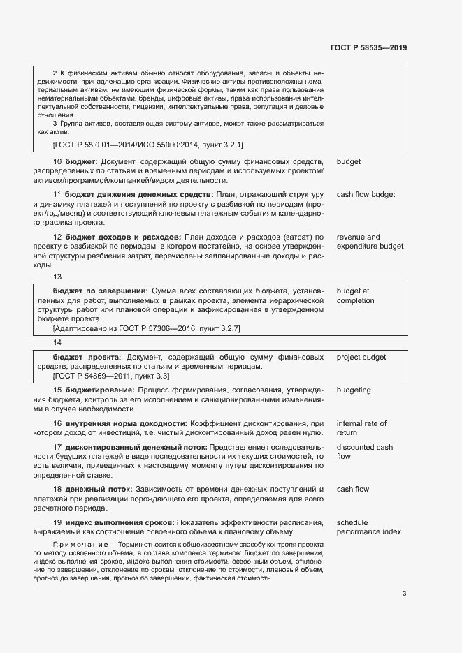 Страница 7 ГОСТ Р 58535-2019