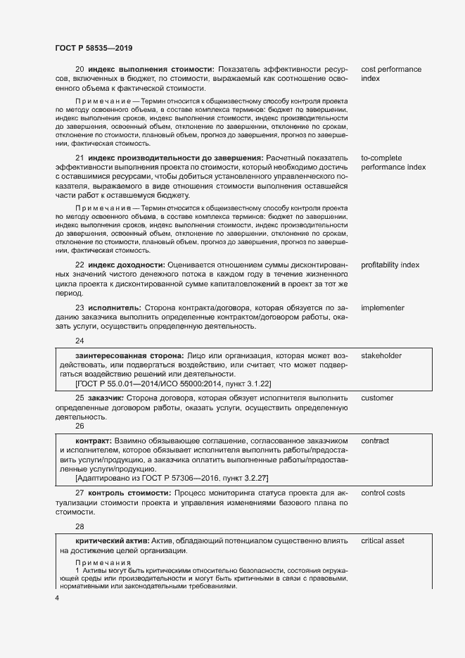 Страница 8 ГОСТ Р 58535-2019