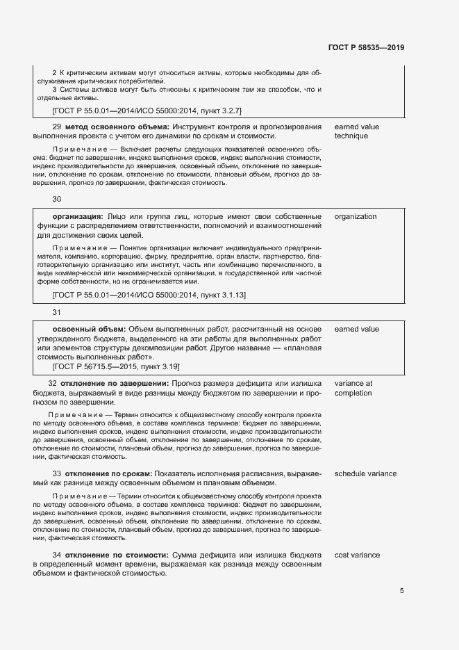 Страница 9 ГОСТ Р 58535-2019