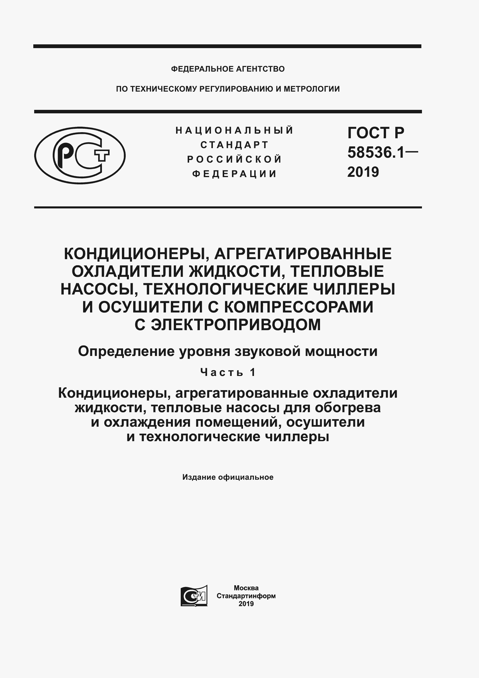 Страница 1 ГОСТ Р 58536.1-2019