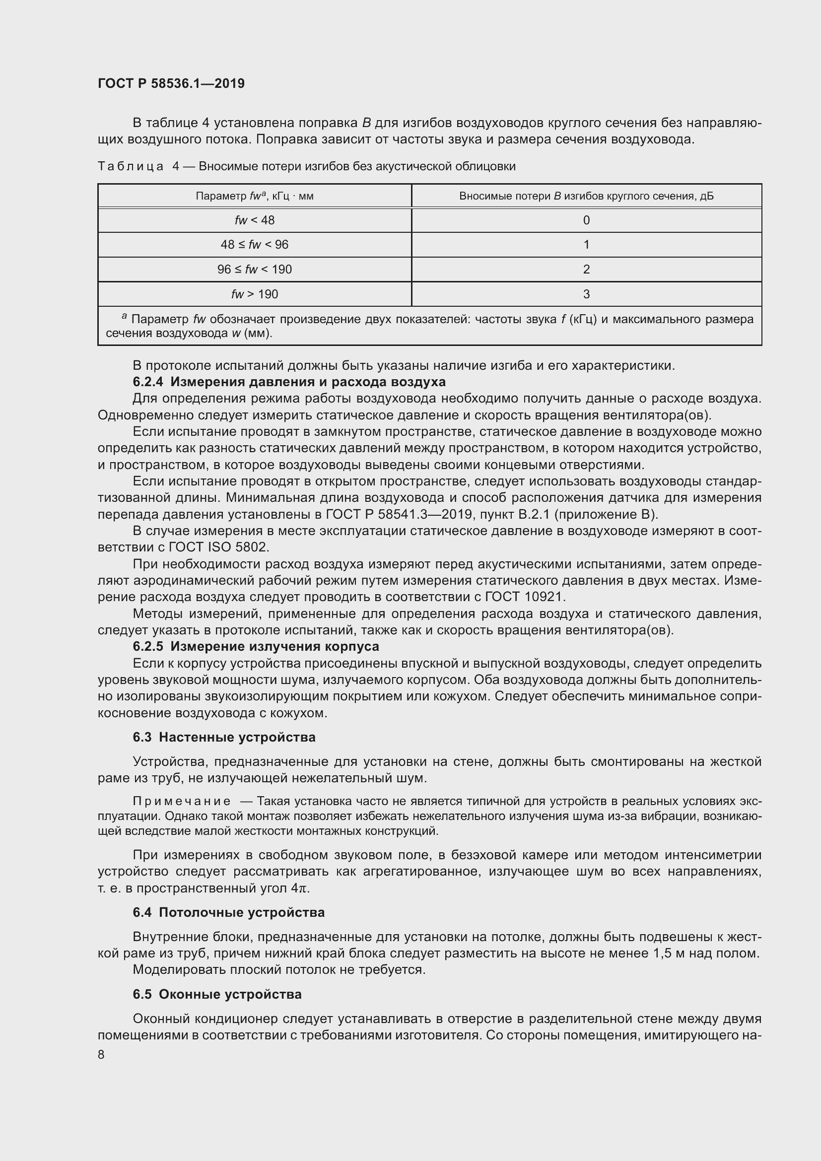 Страница 12 ГОСТ Р 58536.1-2019