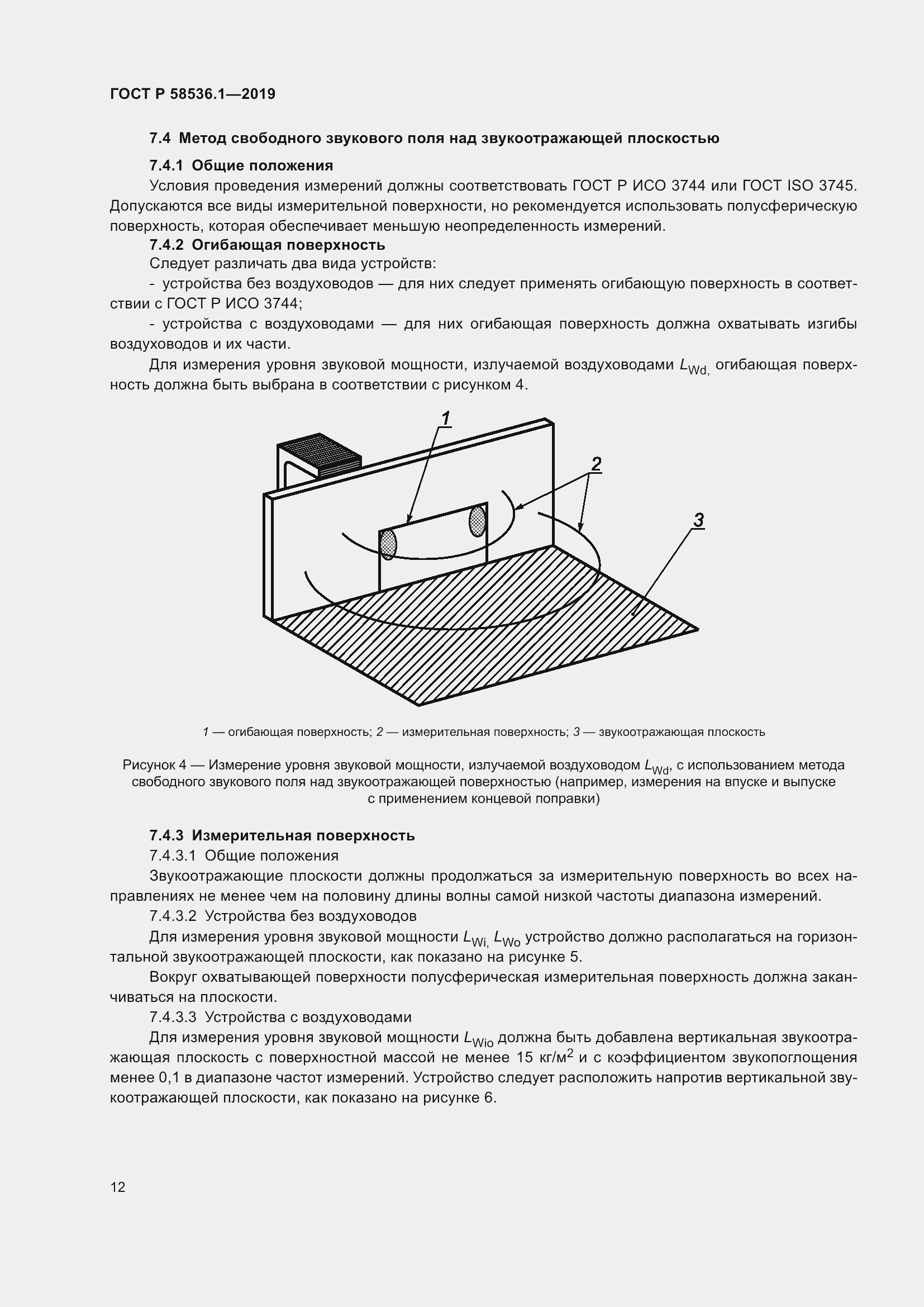 Страница 16 ГОСТ Р 58536.1-2019