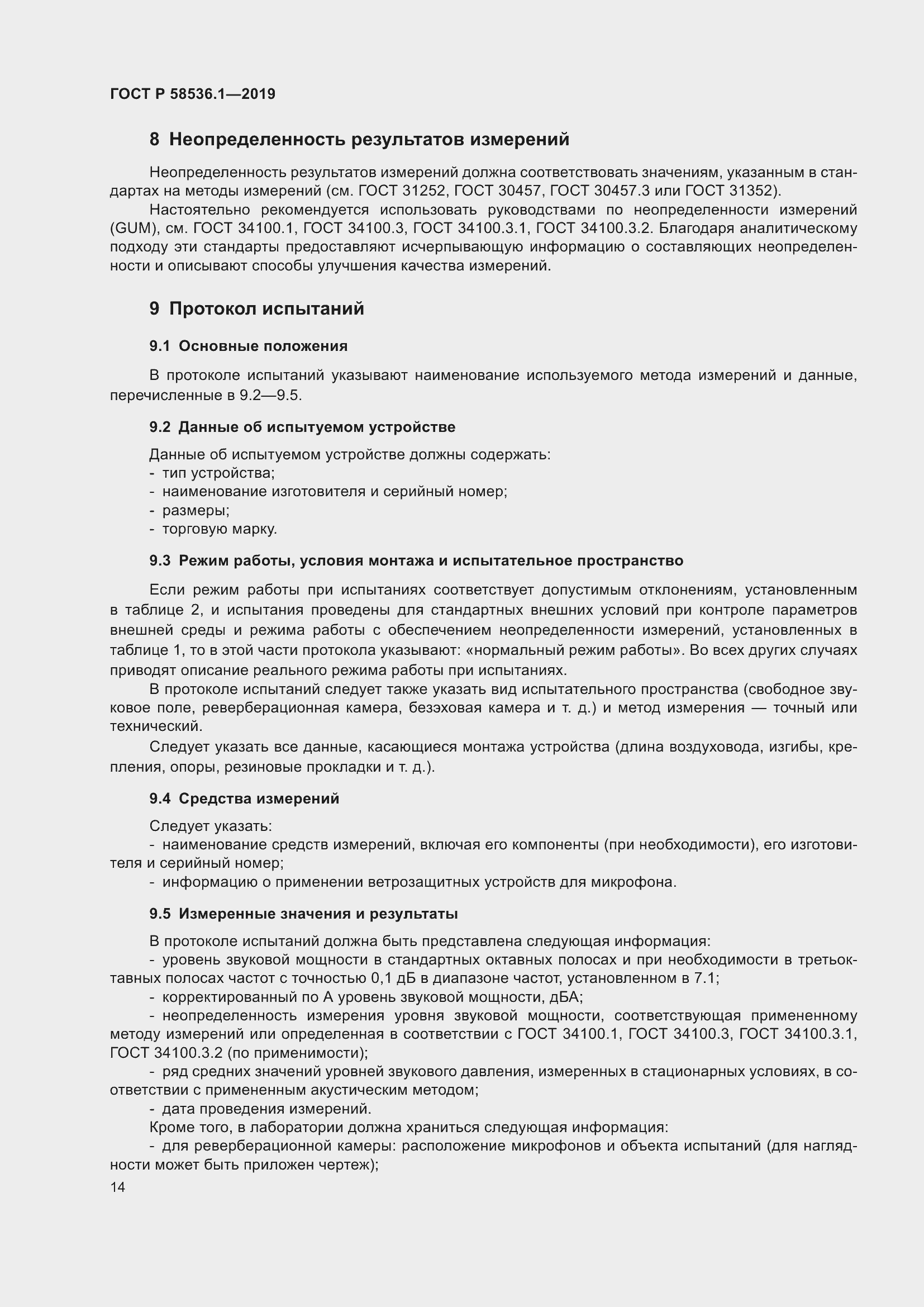 Страница 18 ГОСТ Р 58536.1-2019