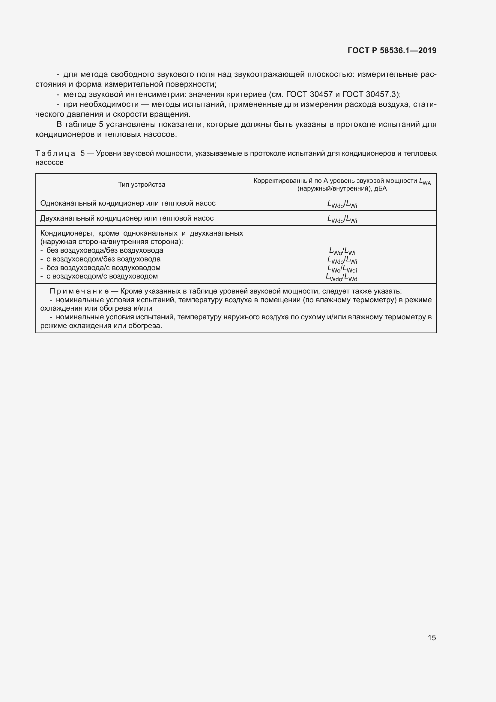 Страница 19 ГОСТ Р 58536.1-2019