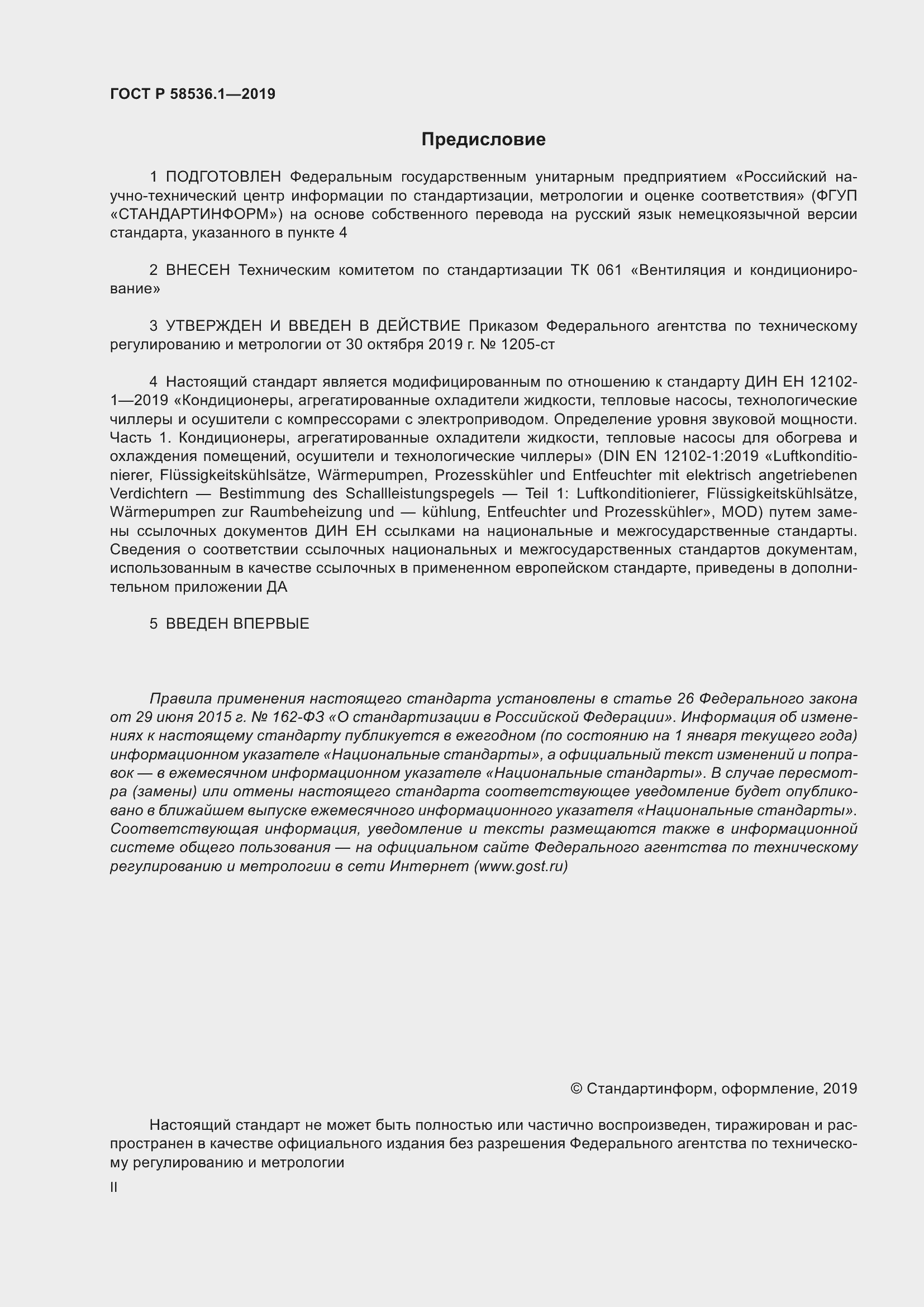Страница 2 ГОСТ Р 58536.1-2019