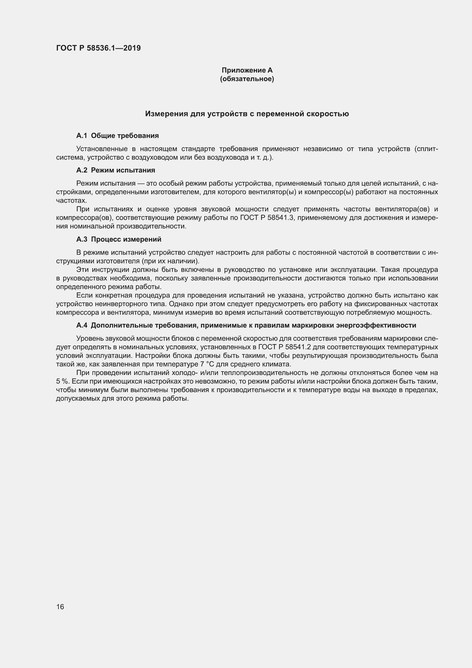 Страница 20 ГОСТ Р 58536.1-2019