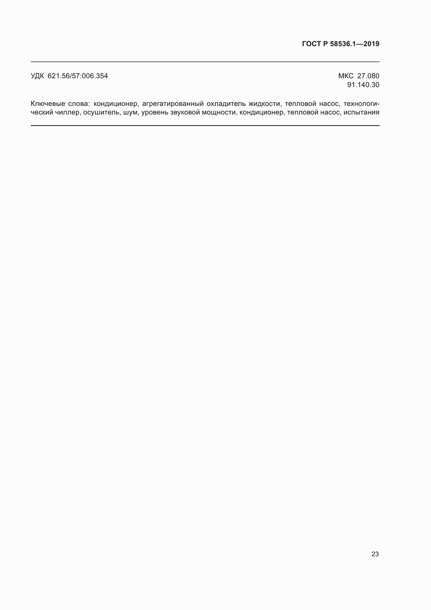 Страница 27 ГОСТ Р 58536.1-2019