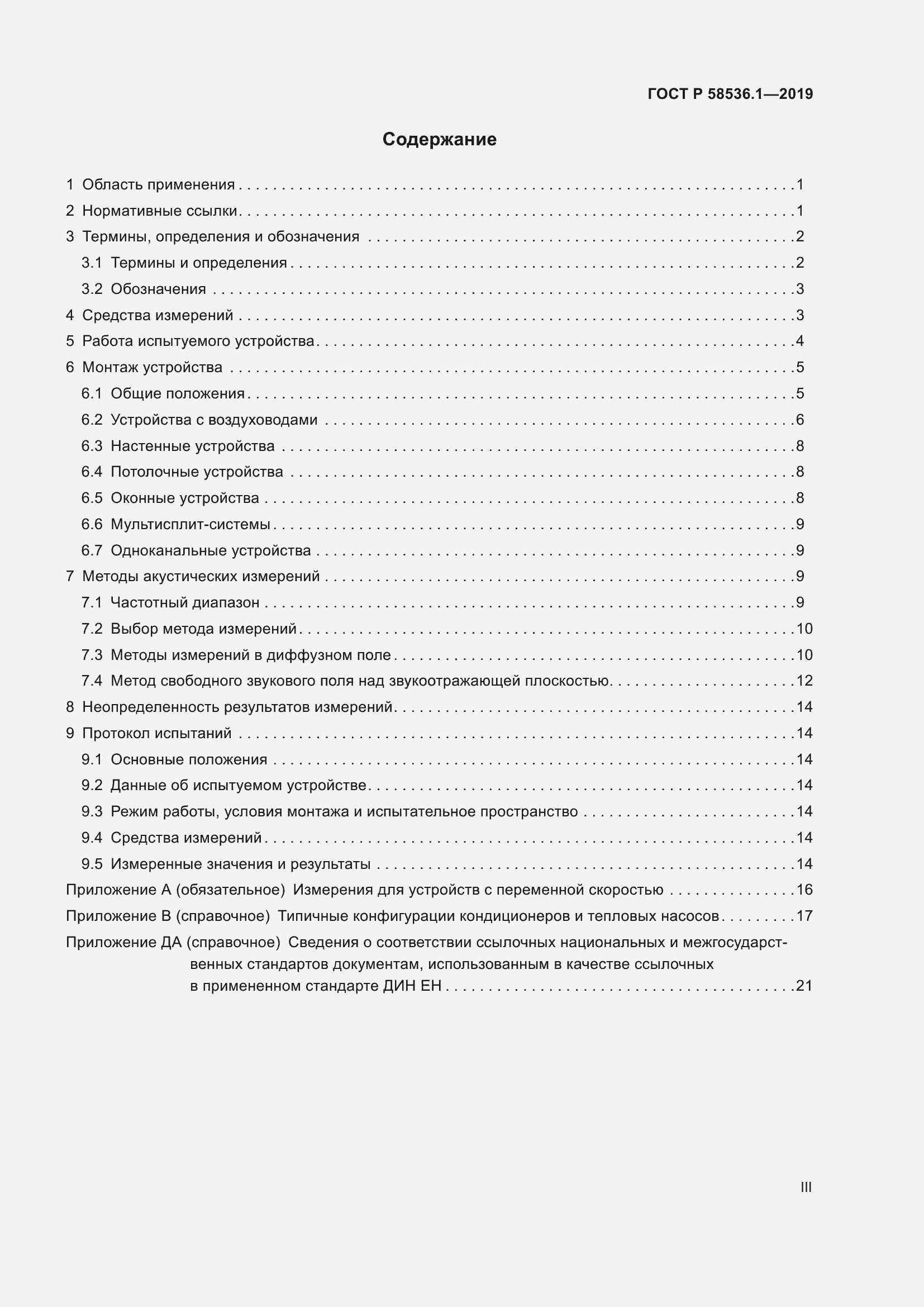 Страница 3 ГОСТ Р 58536.1-2019