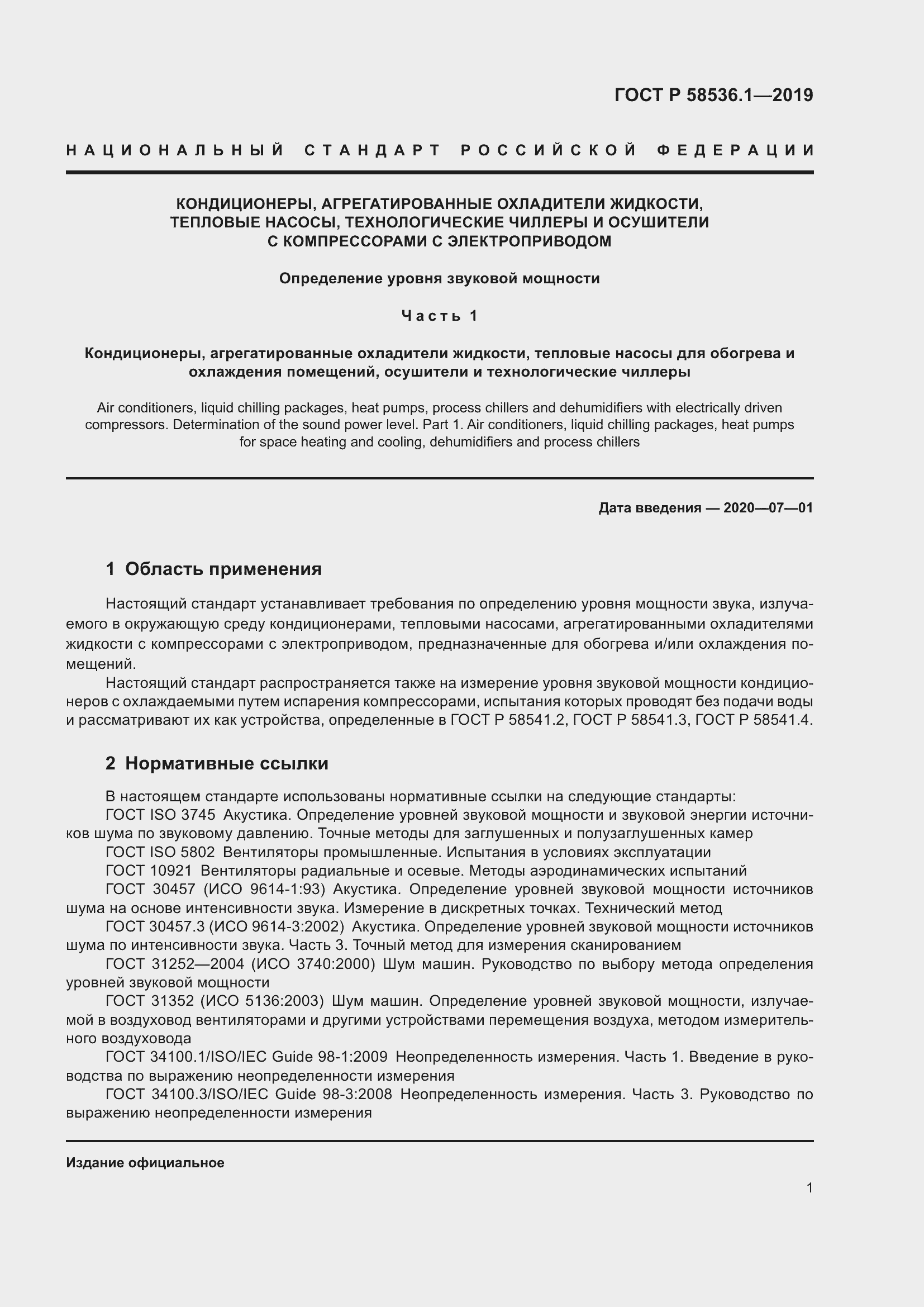 Страница 5 ГОСТ Р 58536.1-2019