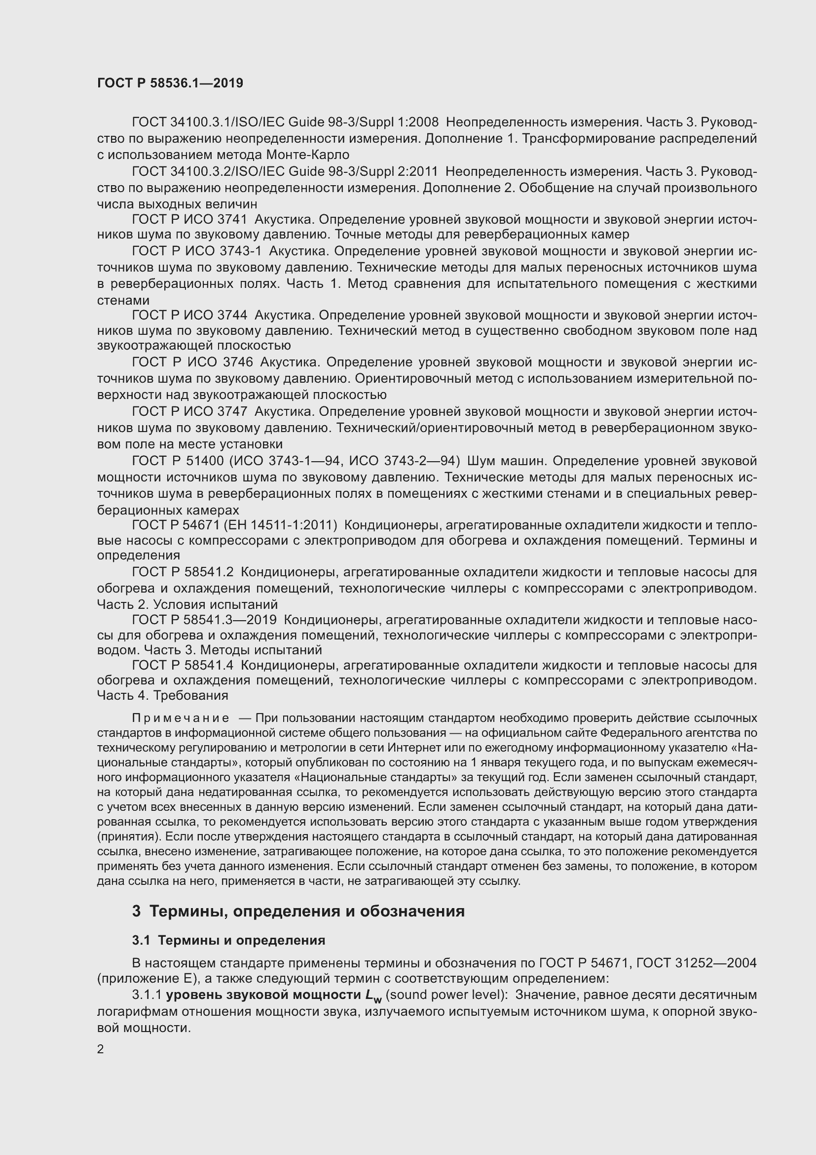 Страница 6 ГОСТ Р 58536.1-2019