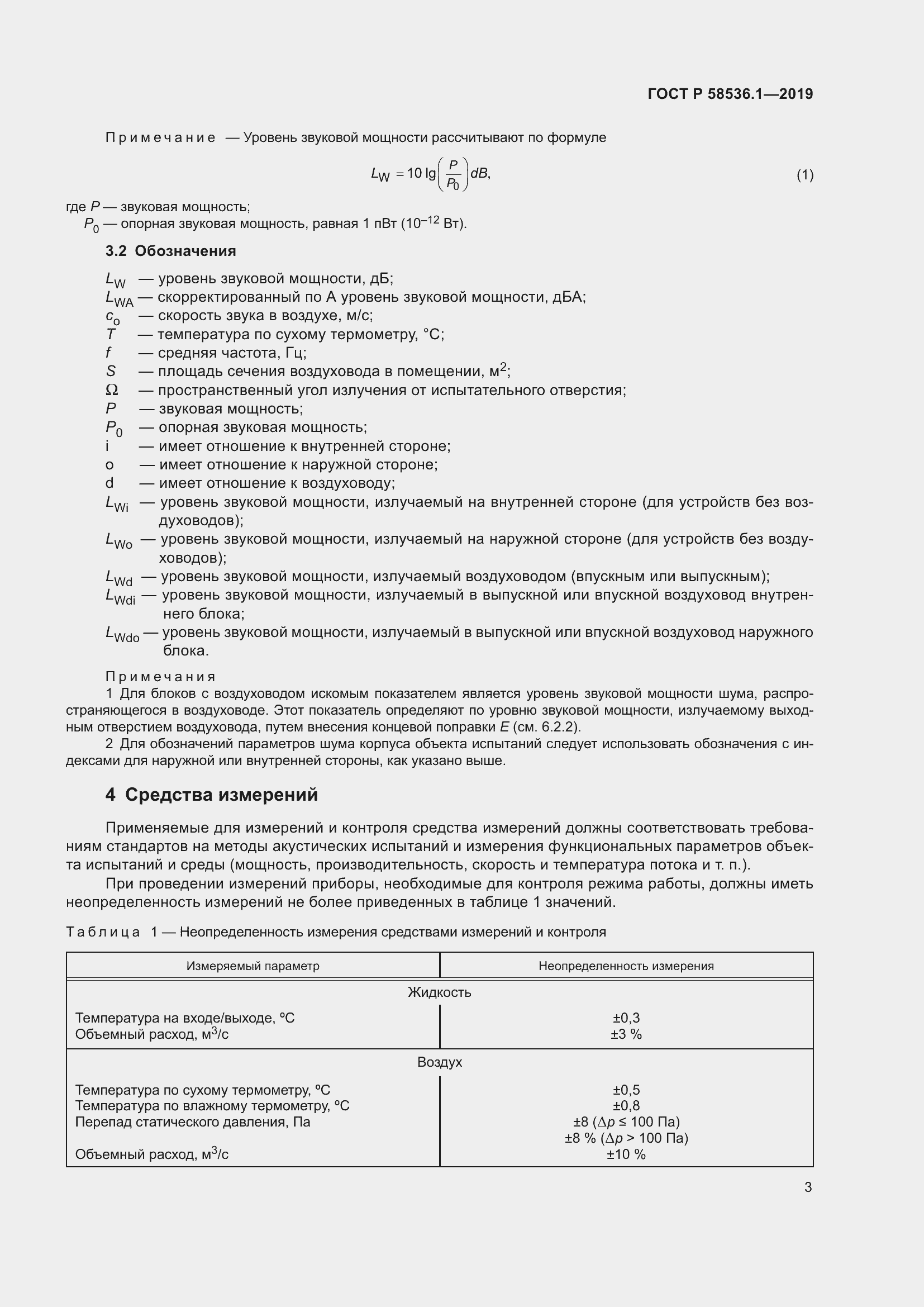 Страница 7 ГОСТ Р 58536.1-2019