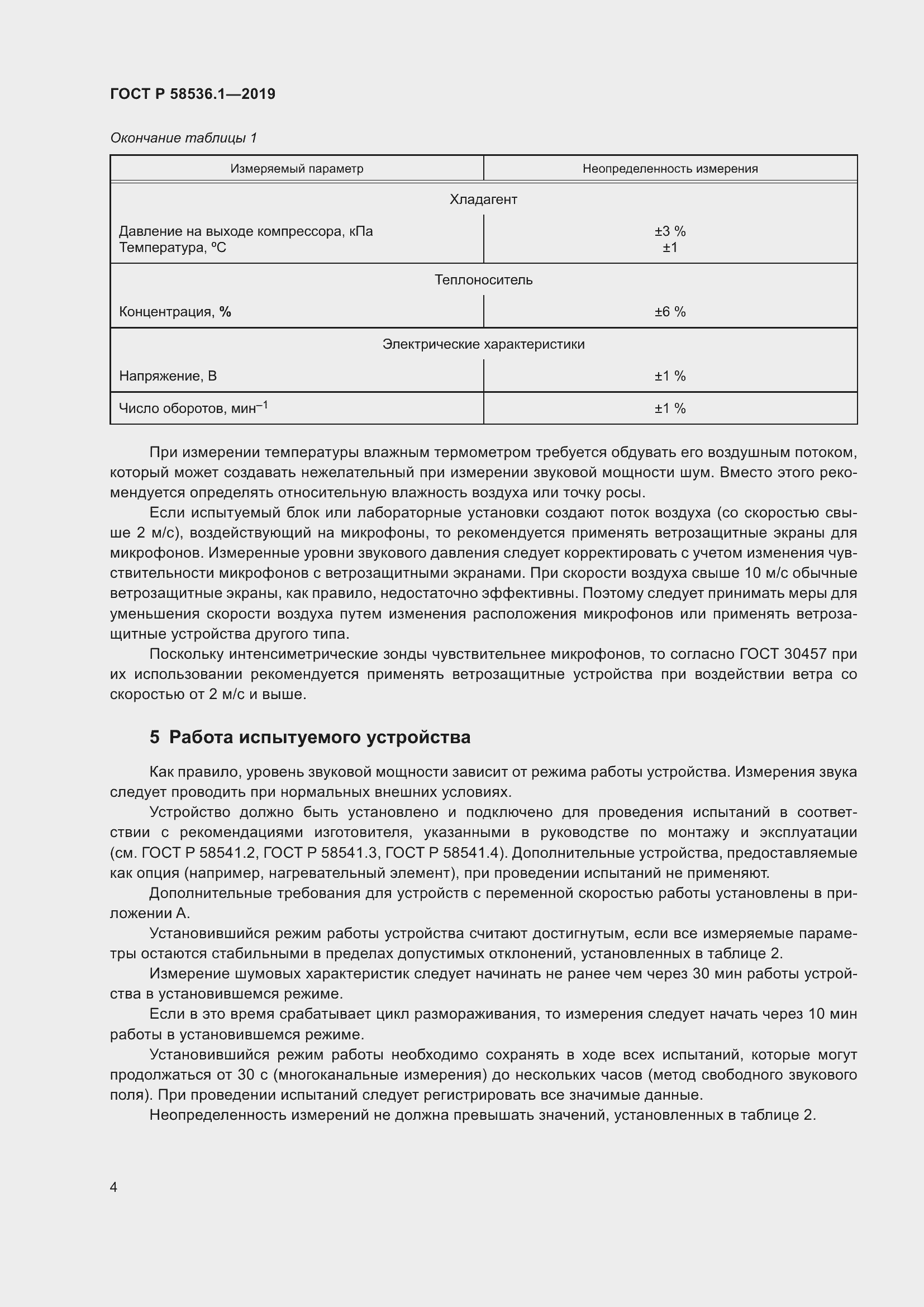 Страница 8 ГОСТ Р 58536.1-2019