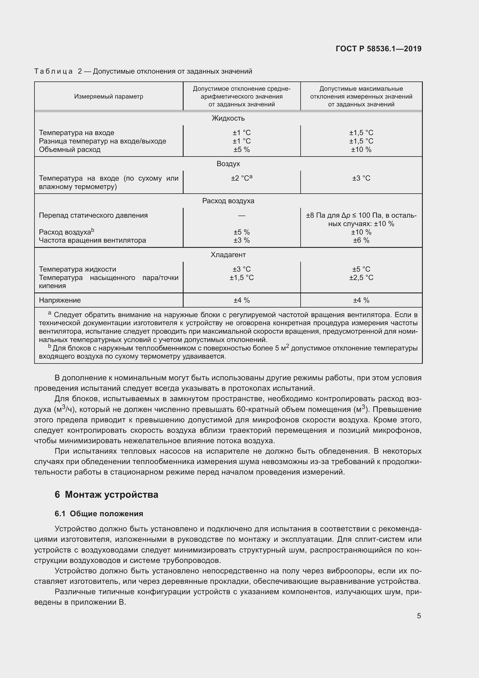 Страница 9 ГОСТ Р 58536.1-2019
