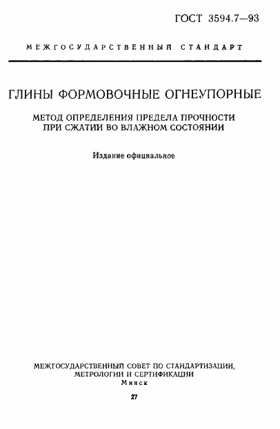 Страница 1 ГОСТ 3594.7-93