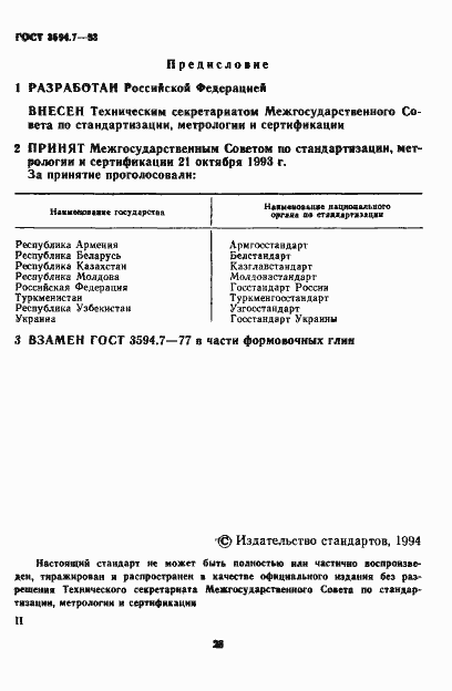 Страница 2 ГОСТ 3594.7-93