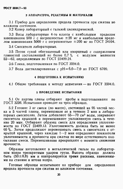 Страница 4 ГОСТ 3594.7-93
