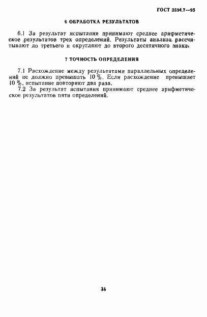 Страница 5 ГОСТ 3594.7-93