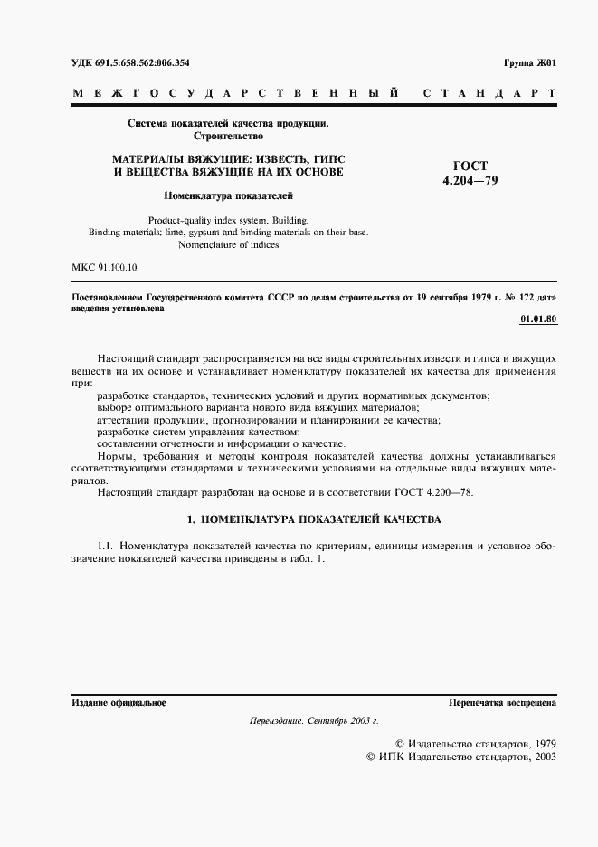 Страница 2 ГОСТ 4.204-79