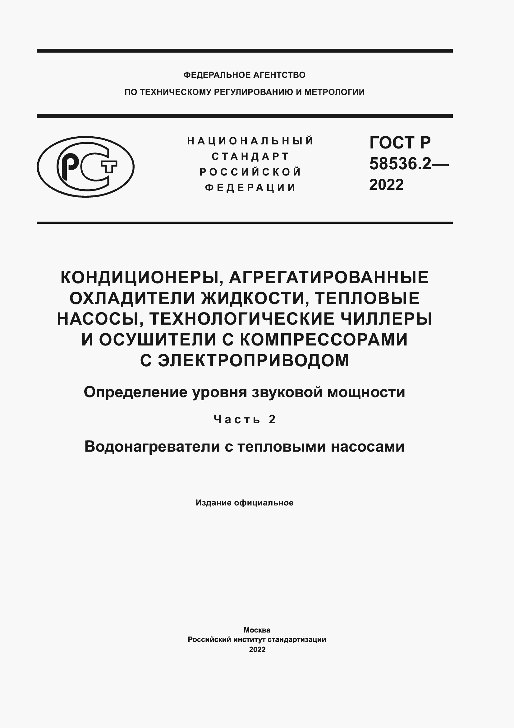 Страница 1 ГОСТ Р 58536.2-2022