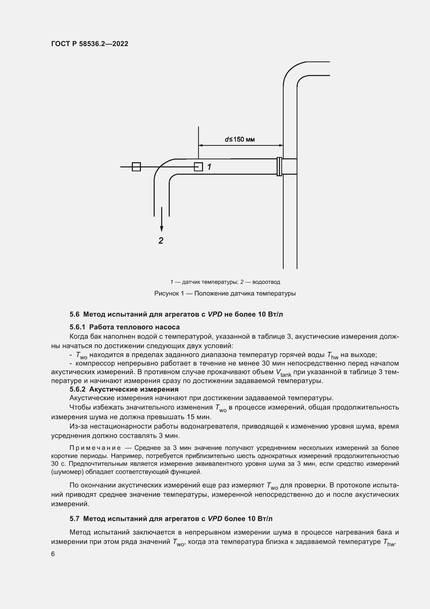 Страница 10 ГОСТ Р 58536.2-2022