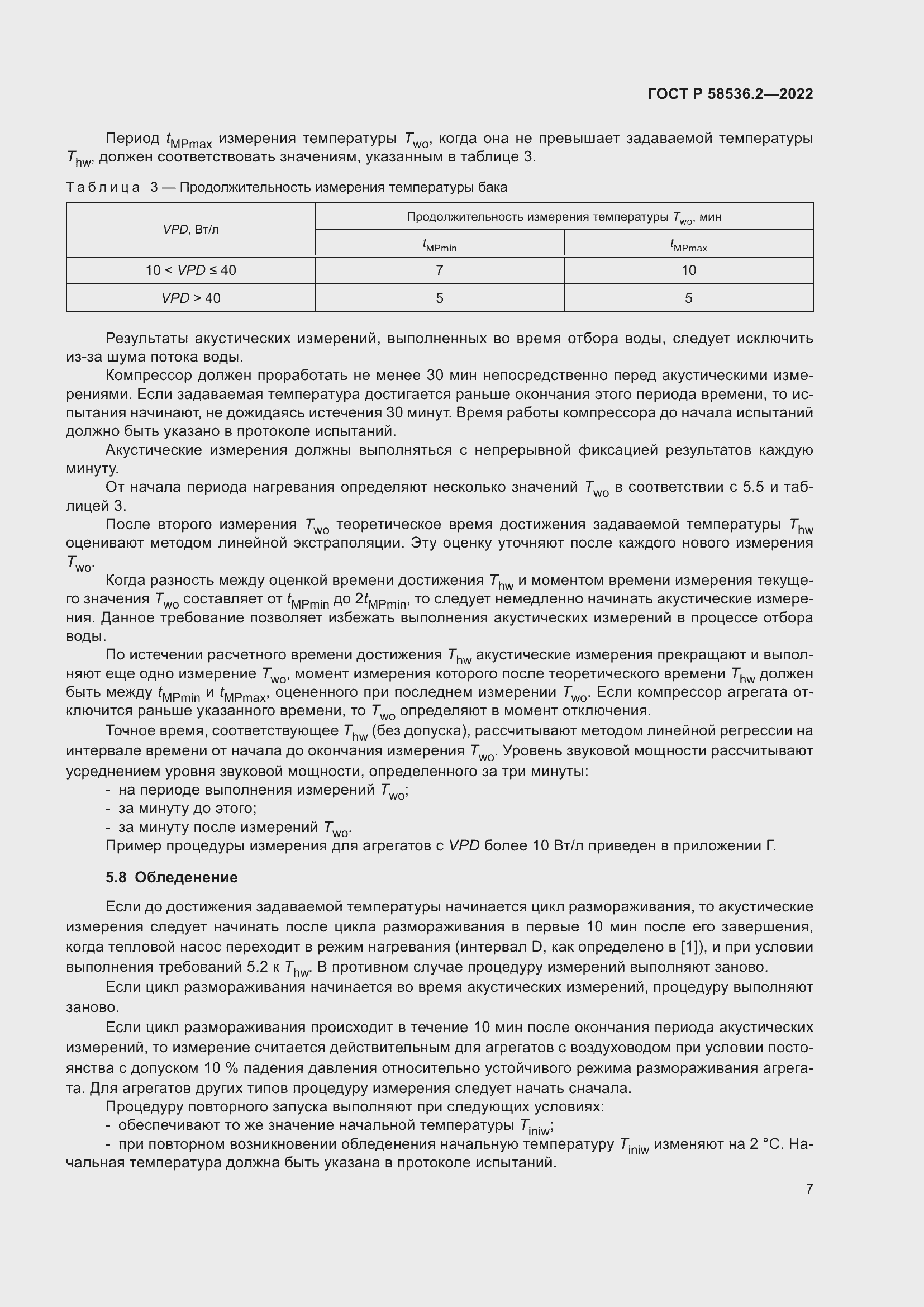 Страница 11 ГОСТ Р 58536.2-2022