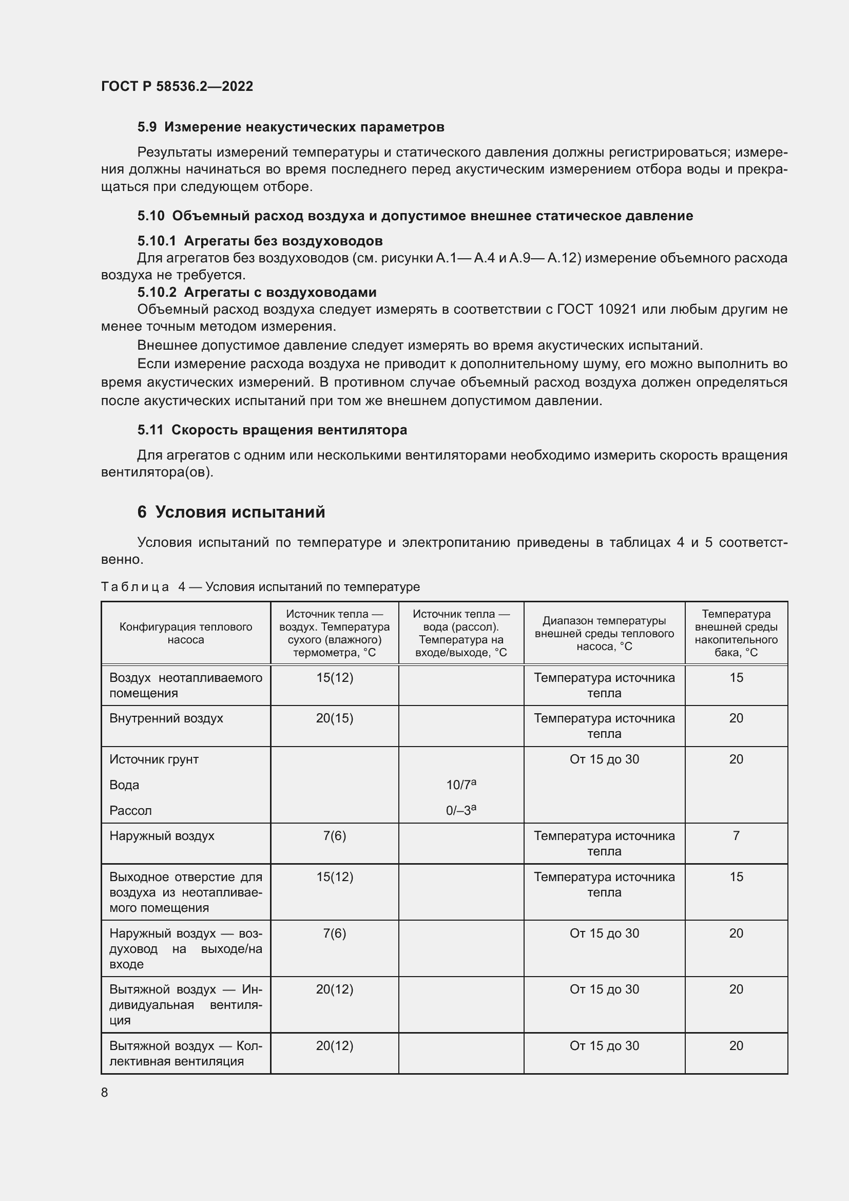 Страница 12 ГОСТ Р 58536.2-2022