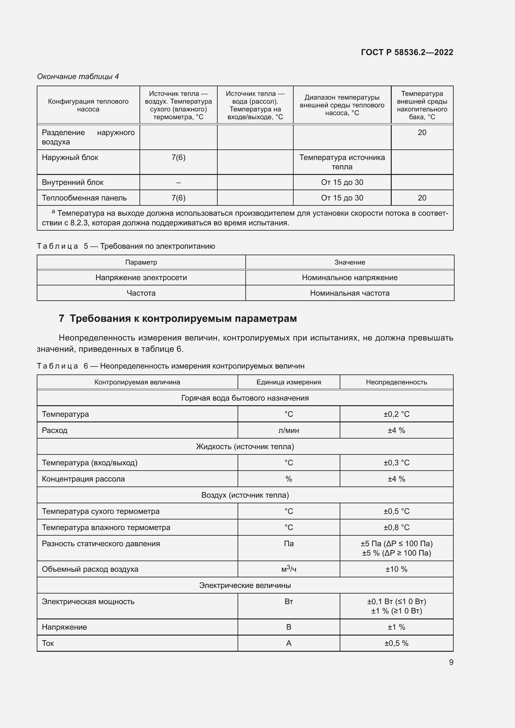 Страница 13 ГОСТ Р 58536.2-2022
