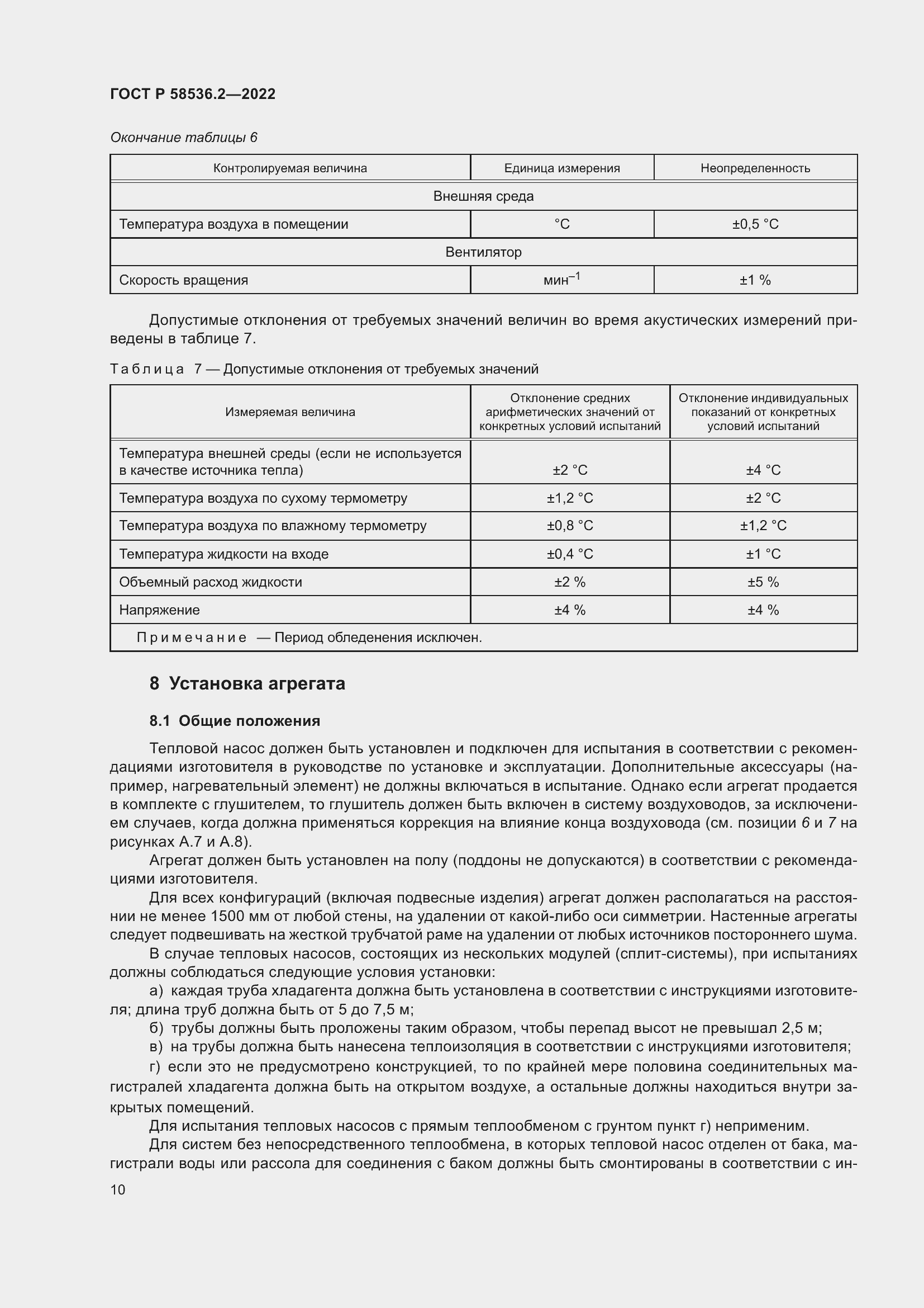 Страница 14 ГОСТ Р 58536.2-2022