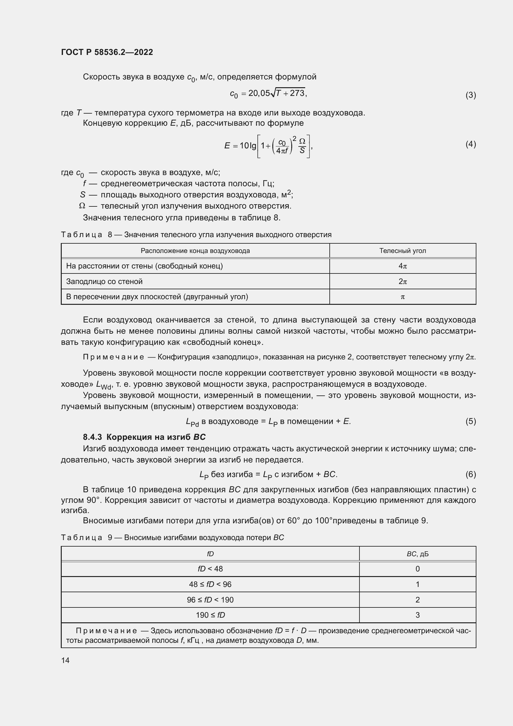 Страница 18 ГОСТ Р 58536.2-2022