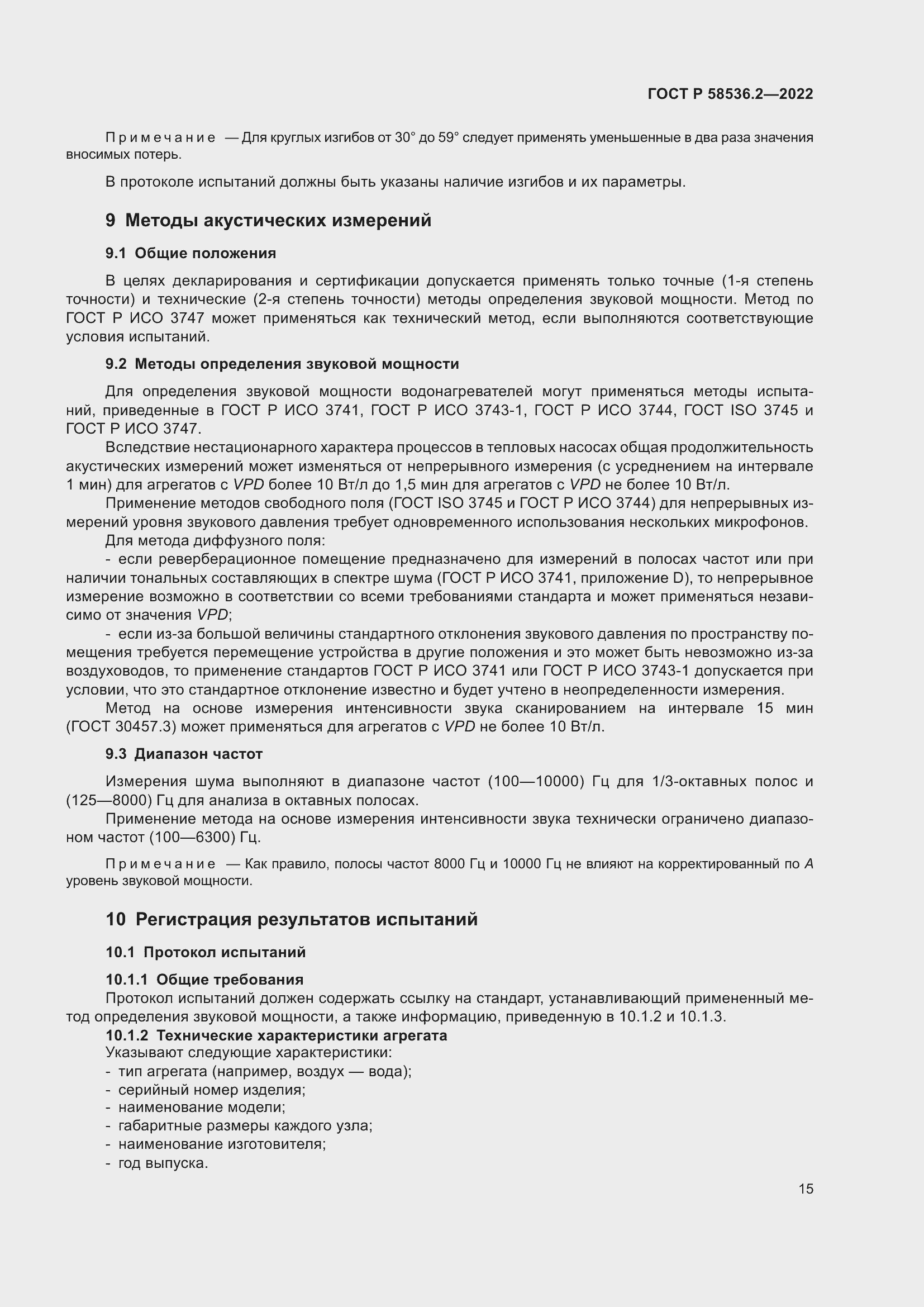 Страница 19 ГОСТ Р 58536.2-2022