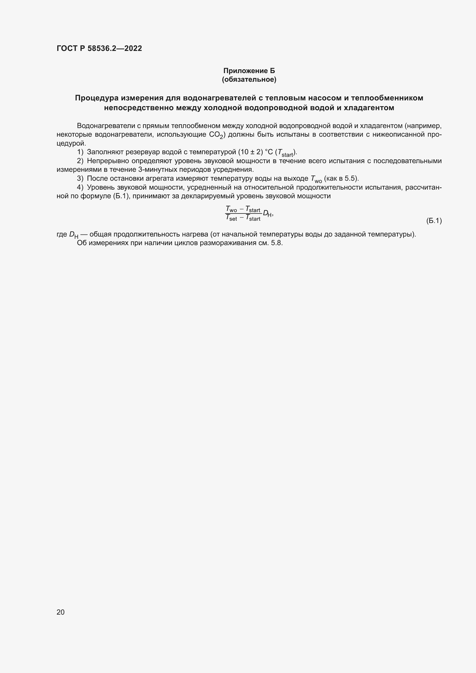 Страница 24 ГОСТ Р 58536.2-2022