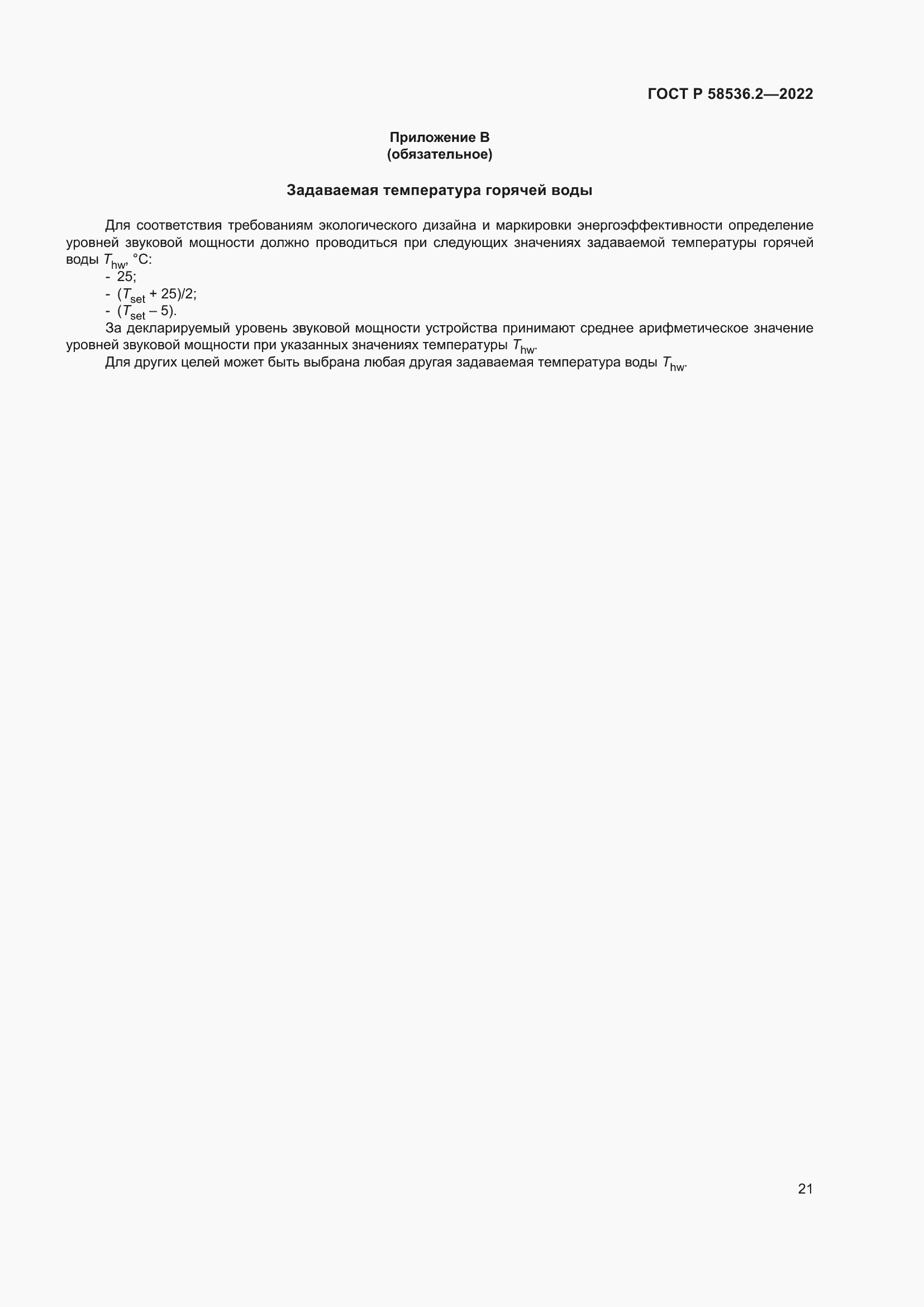 Страница 25 ГОСТ Р 58536.2-2022
