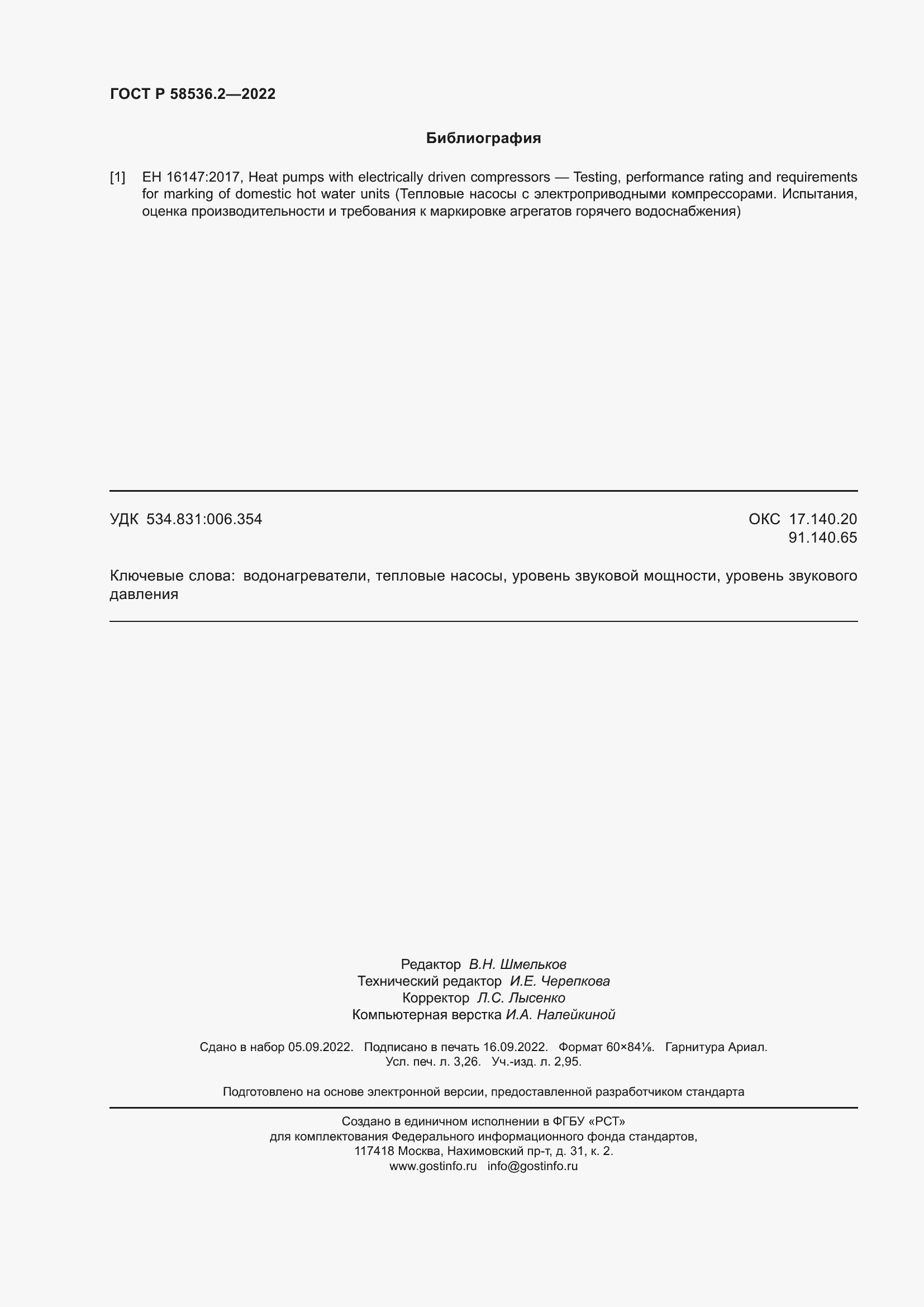 Страница 28 ГОСТ Р 58536.2-2022