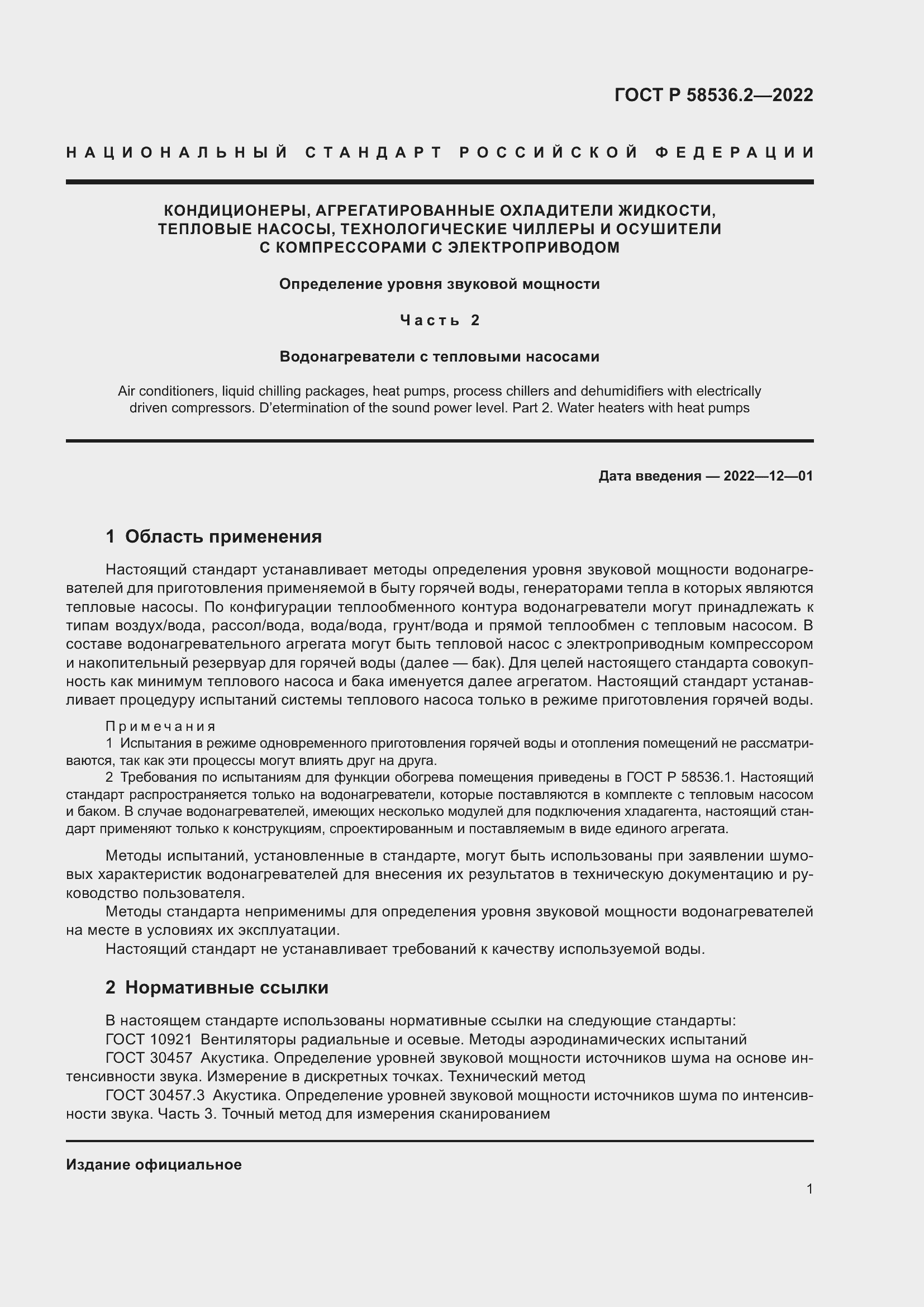 Страница 5 ГОСТ Р 58536.2-2022