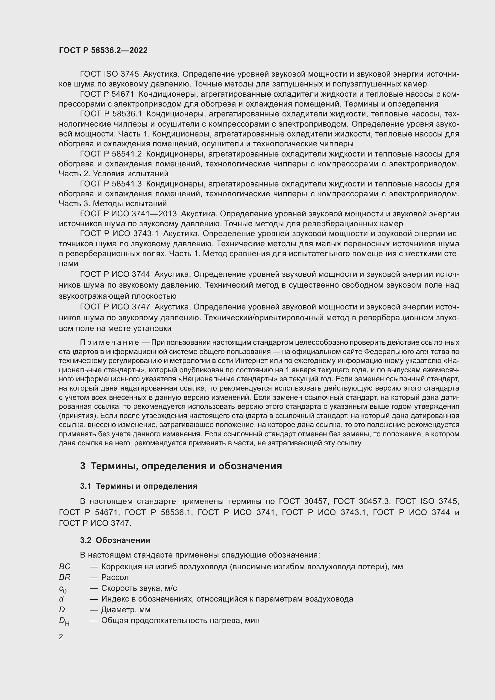 Страница 6 ГОСТ Р 58536.2-2022